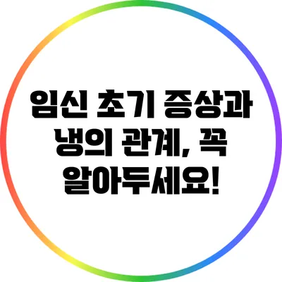 임신 초기 증상과 냉의 관계, 꼭 알아두세요!