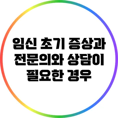 임신 초기 증상과 전문의와 상담이 필요한 경우