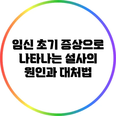 임신 초기 증상으로 나타나는 설사의 원인과 대처법