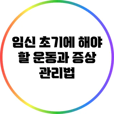 임신 초기에 해야 할 운동과 증상 관리법