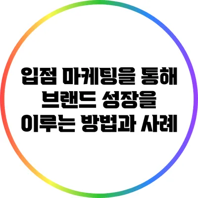 입점 마케팅을 통해 브랜드 성장을 이루는 방법과 사례