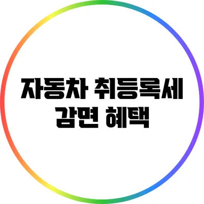 자동차 취등록세 감면 혜택
