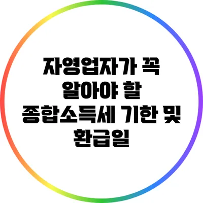 자영업자가 꼭 알아야 할 종합소득세 기한 및 환급일