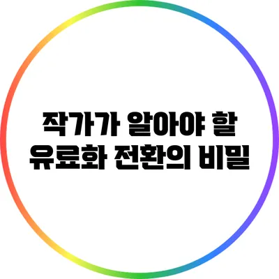 작가가 알아야 할 유료화 전환의 비밀