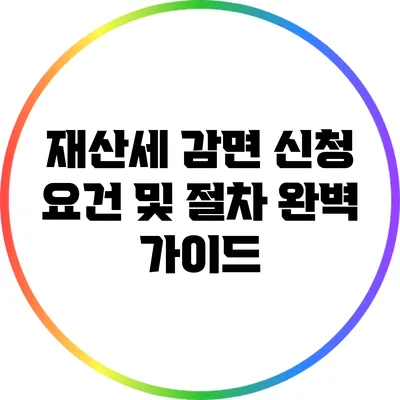 재산세 감면 신청 요건 및 절차 완벽 가이드