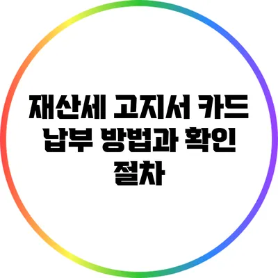 재산세 고지서 카드 납부 방법과 확인 절차