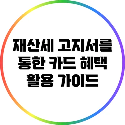 재산세 고지서를 통한 카드 혜택 활용 가이드