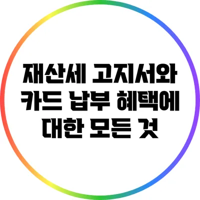 재산세 고지서와 카드 납부 혜택에 대한 모든 것