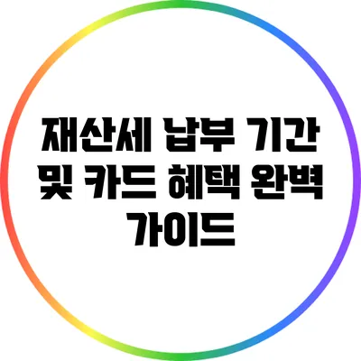 재산세 납부 기간 및 카드 혜택 완벽 가이드