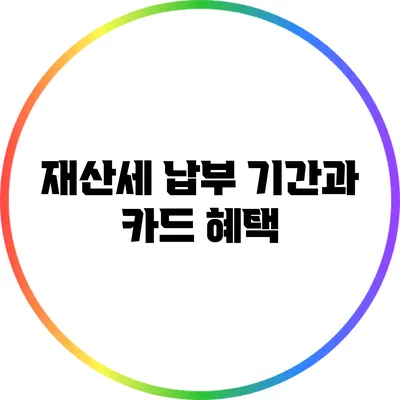 재산세 납부 기간과 카드 혜택