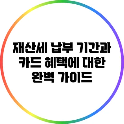 재산세 납부 기간과 카드 혜택에 대한 완벽 가이드