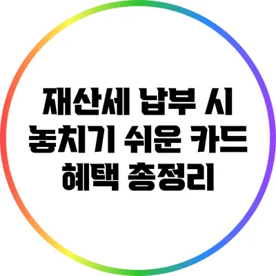 재산세 납부 시 놓치기 쉬운 카드 혜택 총정리