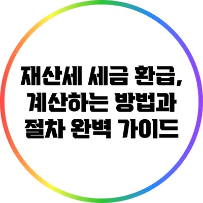 재산세 세금 환급, 계산하는 방법과 절차 완벽 가이드