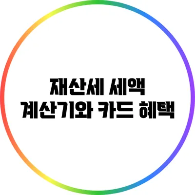 재산세 세액 계산기와 카드 혜택