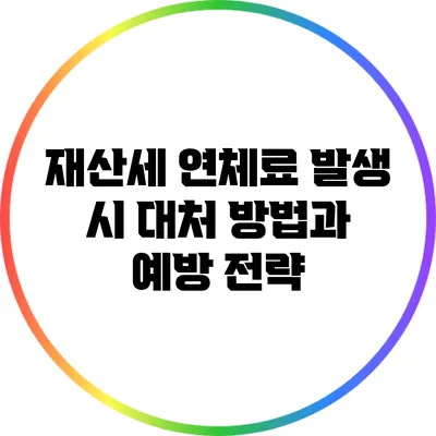 재산세 연체료 발생 시 대처 방법과 예방 전략