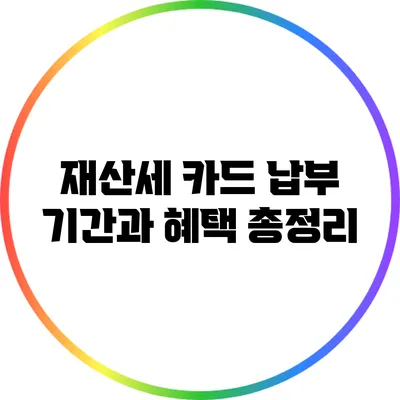 재산세 카드 납부 기간과 혜택 총정리