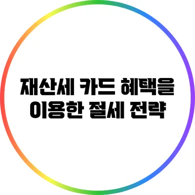 재산세 카드 혜택을 이용한 절세 전략