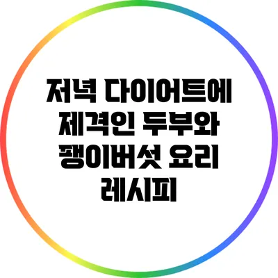 저녁 다이어트에 제격인 두부와 팽이버섯 요리 레시피