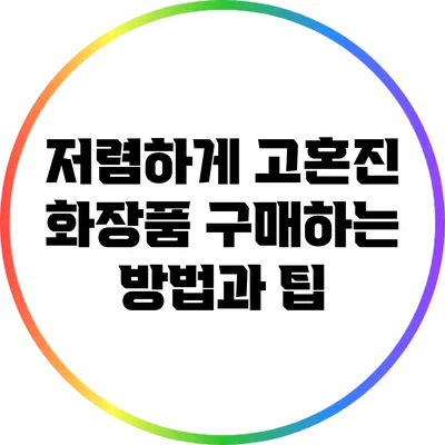 저렴하게 고혼진 화장품 구매하는 방법과 팁