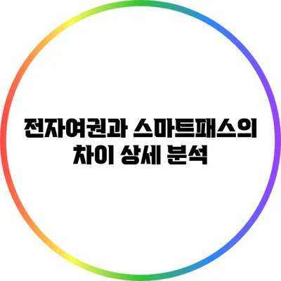 전자여권과 스마트패스의 차이 상세 분석