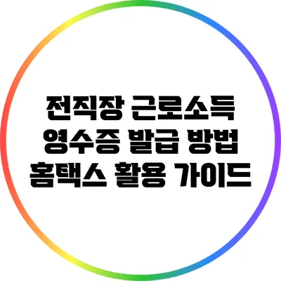 전직장 근로소득 영수증 발급 방법: 홈택스 활용 가이드