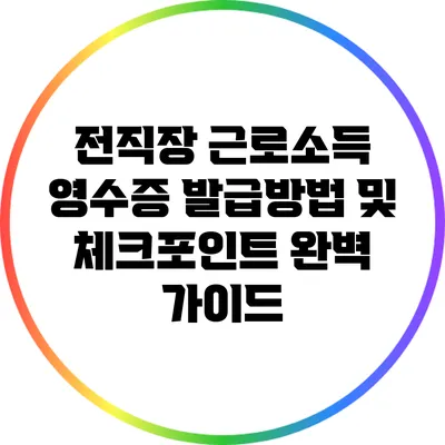 전직장 근로소득 영수증 발급방법 및 체크포인트 완벽 가이드