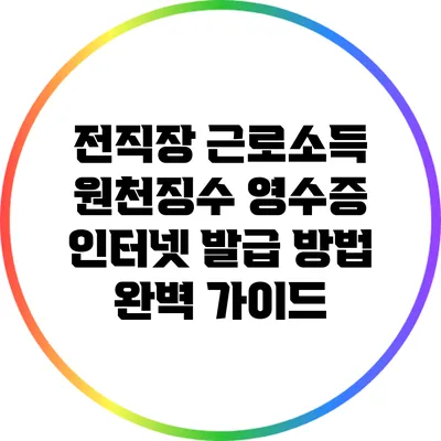 전직장 근로소득 원천징수 영수증 인터넷 발급 방법 완벽 가이드