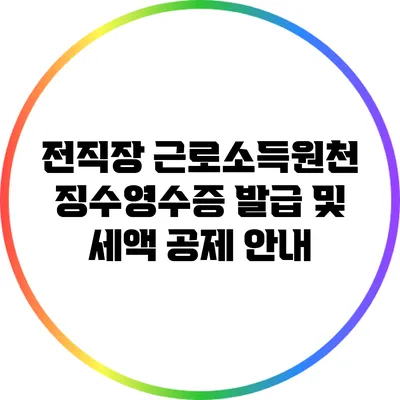 전직장 근로소득원천징수영수증 발급 및 세액 공제 안내