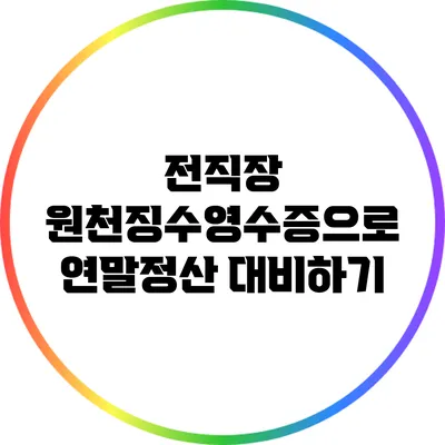 전직장 원천징수영수증으로 연말정산 대비하기
