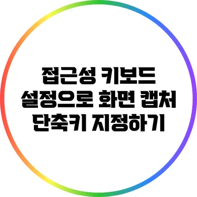 접근성 키보드 설정으로 화면 캡처 단축키 지정하기
