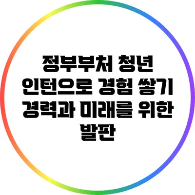 정부부처 청년 인턴으로 경험 쌓기: 경력과 미래를 위한 발판