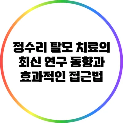 정수리 탈모 치료의 최신 연구 동향과 효과적인 접근법
