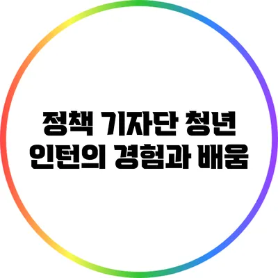 정책 기자단 청년 인턴의 경험과 배움