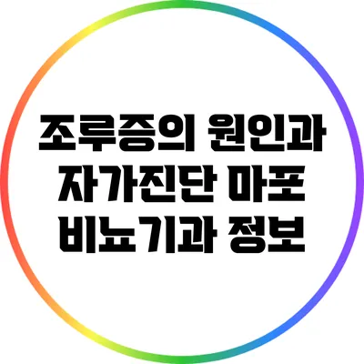 조루증의 원인과 자가진단: 마포 비뇨기과 정보