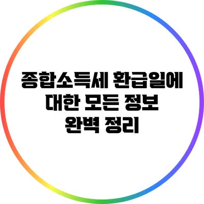 종합소득세 환급일에 대한 모든 정보 완벽 정리