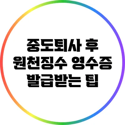 중도퇴사 후 원천징수 영수증 발급받는 팁