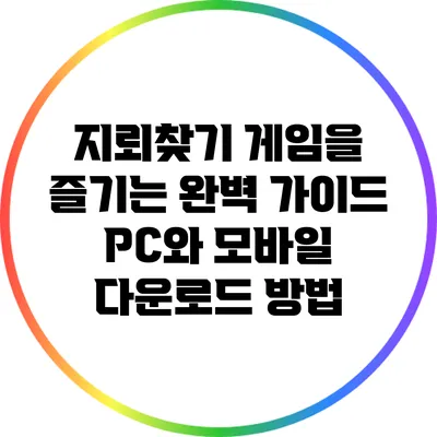 지뢰찾기 게임을 즐기는 완벽 가이드: PC와 모바일 다운로드 방법