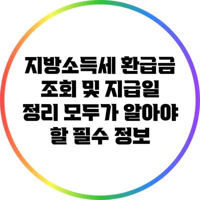 지방소득세 환급금 조회 및 지급일 정리: 모두가 알아야 할 필수 정보