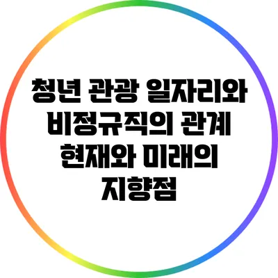 청년 관광 일자리와 비정규직의 관계: 현재와 미래의 지향점