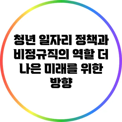 청년 일자리 정책과 비정규직의 역할: 더 나은 미래를 위한 방향
