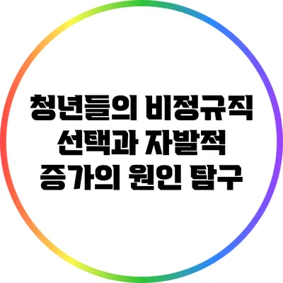 청년들의 비정규직 선택과 자발적 증가의 원인 탐구