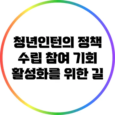청년인턴의 정책 수립 참여 기회: 활성화를 위한 길