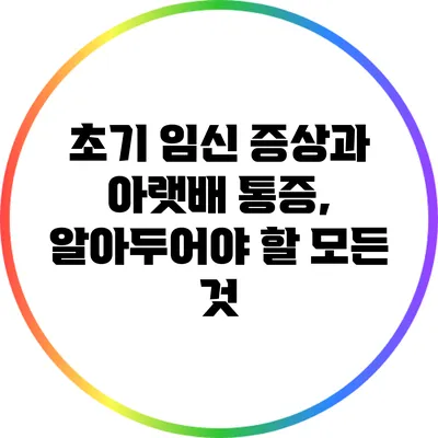 초기 임신 증상과 아랫배 통증, 알아두어야 할 모든 것