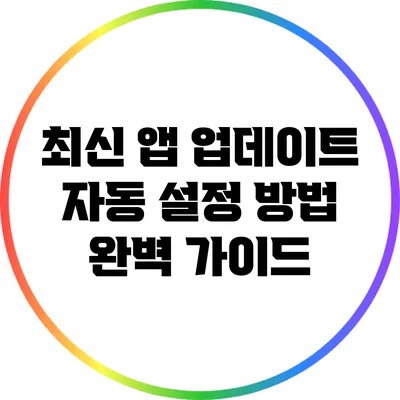 최신 앱 업데이트 자동 설정 방법 완벽 가이드