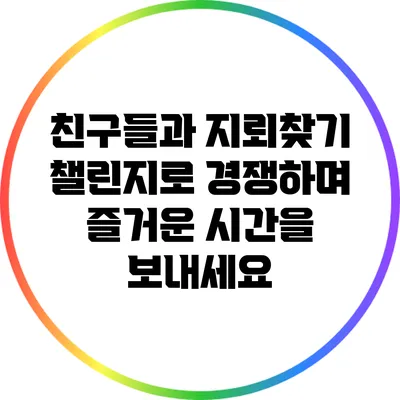 친구들과 지뢰찾기 챌린지로 경쟁하며 즐거운 시간을 보내세요