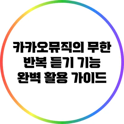 카카오뮤직의 무한 반복 듣기 기능 완벽 활용 가이드