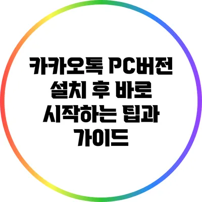 카카오톡 PC버전 설치 후 바로 시작하는 팁과 가이드