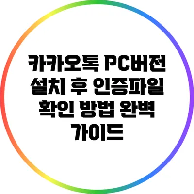 카카오톡 PC버전 설치 후 인증파일 확인 방법 완벽 가이드