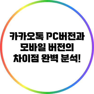 카카오톡 PC버전과 모바일 버전의 차이점 완벽 분석!