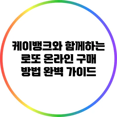케이뱅크와 함께하는 로또 온라인 구매 방법 완벽 가이드